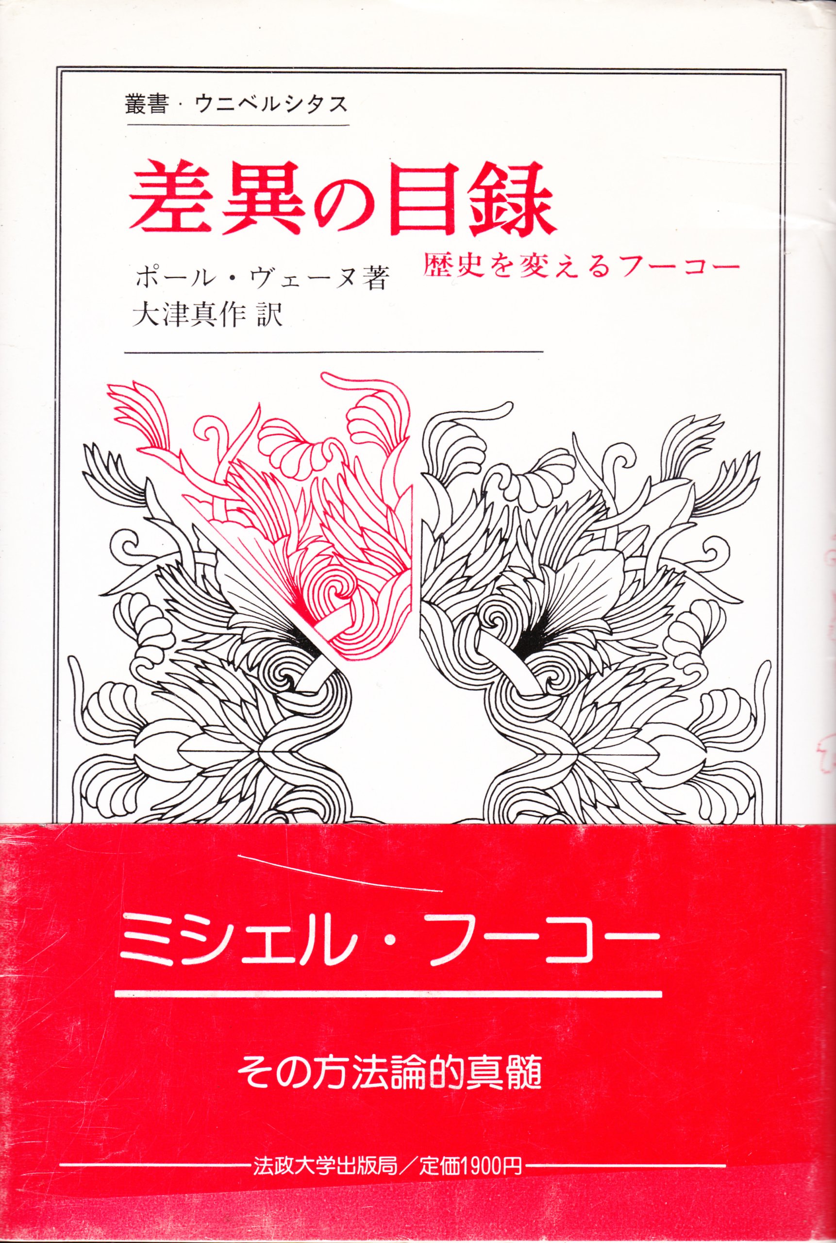 Amazon.co.jp: 差異の目録: 新しい歴史のために (叢書・ウニベルシタス